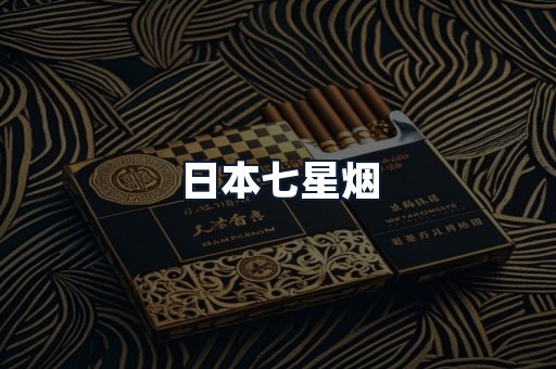 日本七星烟