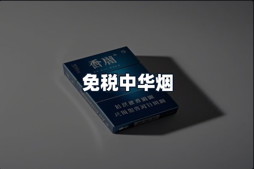 免税中华烟